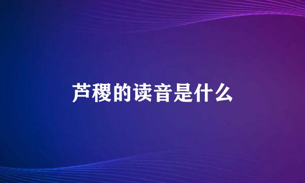 芦稷的读音是什么
