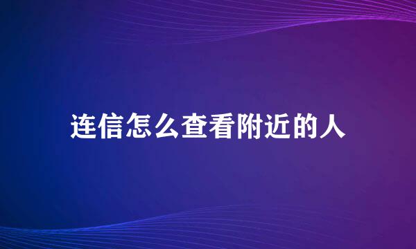 连信怎么查看附近的人