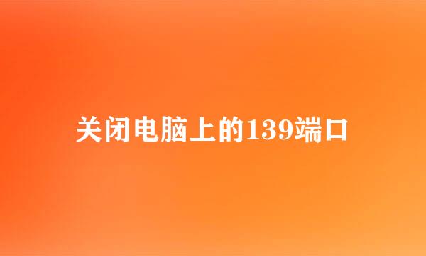 关闭电脑上的139端口