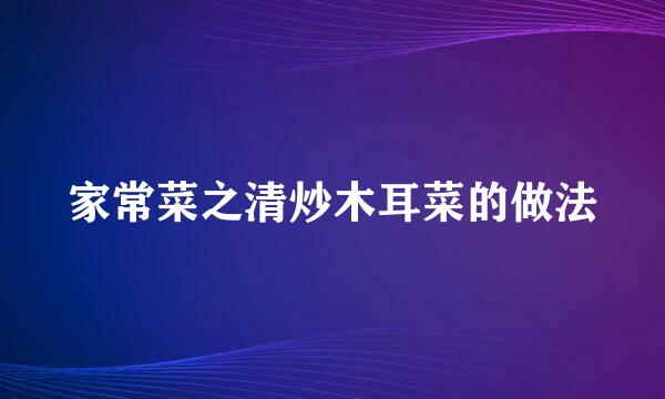 家常菜之清炒木耳菜的做法
