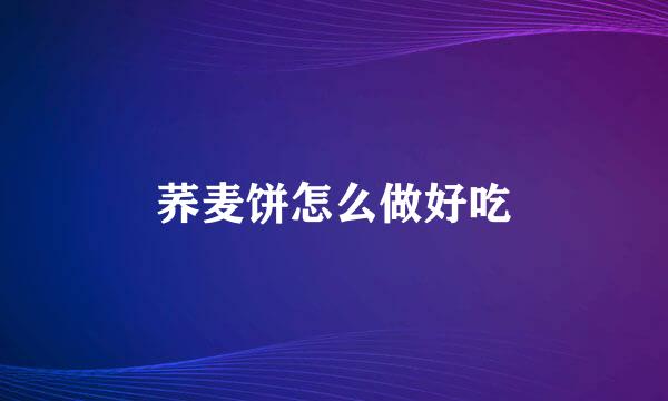 荞麦饼怎么做好吃