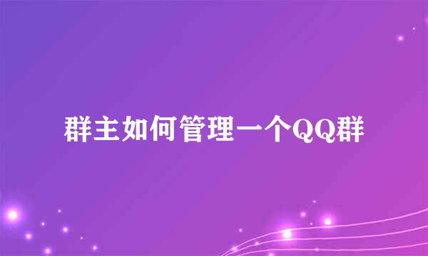 群主如何管理一个QQ群