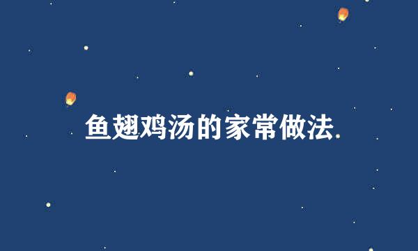 鱼翅鸡汤的家常做法