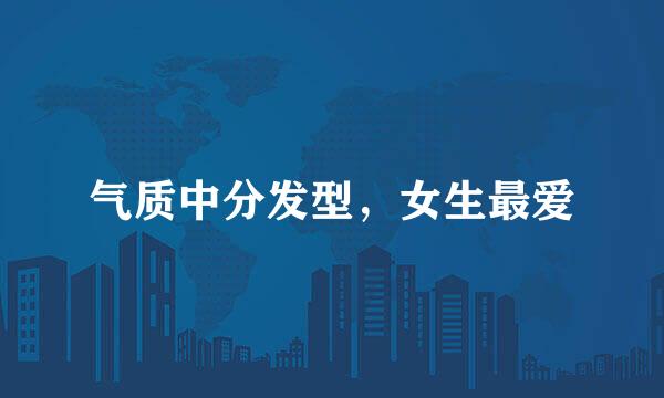 气质中分发型，女生最爱