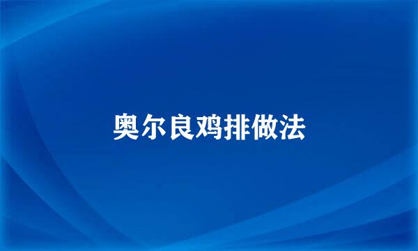 奥尔良鸡排做法