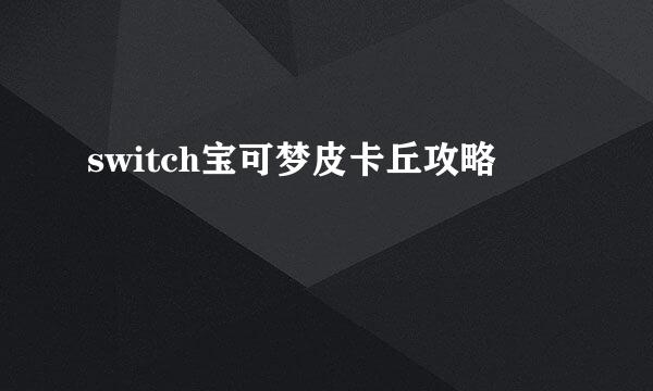 switch宝可梦皮卡丘攻略