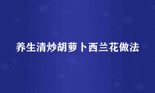 养生清炒胡萝卜西兰花做法