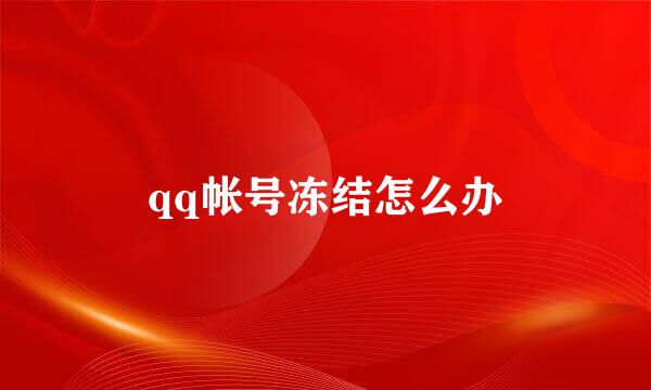 qq帐号冻结怎么办
