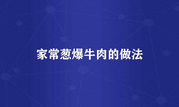 家常葱爆牛肉的做法