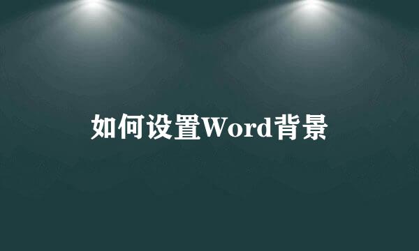 如何设置Word背景