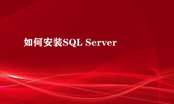如何安装SQL Server