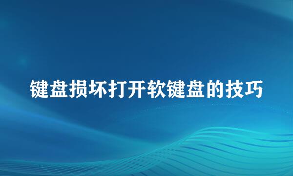 键盘损坏打开软键盘的技巧
