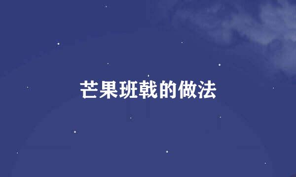 芒果班戟的做法