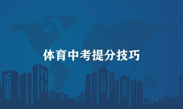 体育中考提分技巧