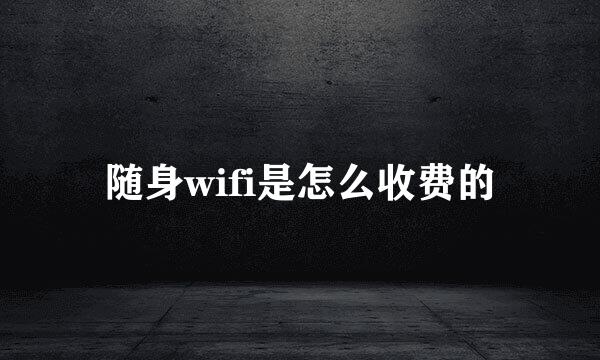 随身wifi是怎么收费的