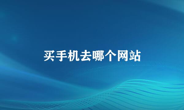 买手机去哪个网站