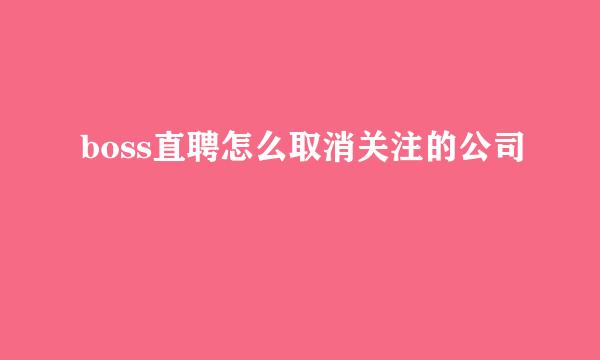 boss直聘怎么取消关注的公司