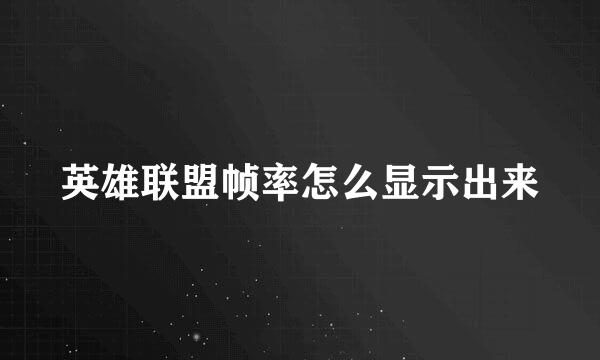 英雄联盟帧率怎么显示出来