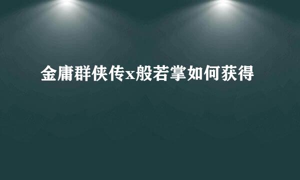 金庸群侠传x般若掌如何获得