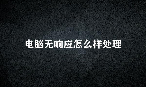 电脑无响应怎么样处理