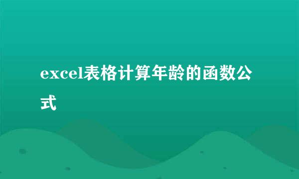 excel表格计算年龄的函数公式