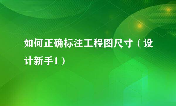如何正确标注工程图尺寸（设计新手1）