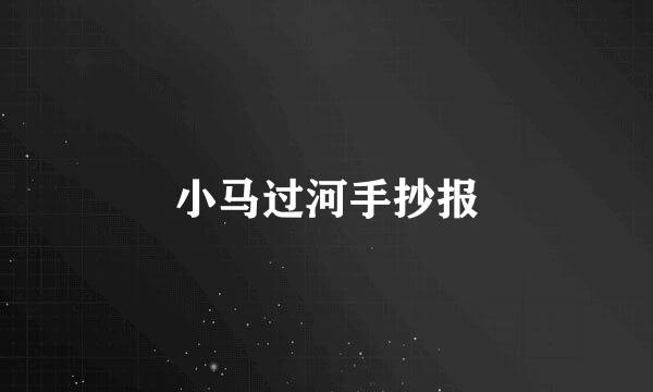 小马过河手抄报