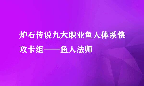 炉石传说九大职业鱼人体系快攻卡组——鱼人法师