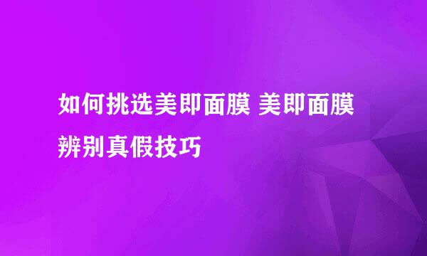 如何挑选美即面膜 美即面膜辨别真假技巧