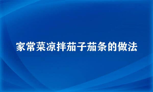 家常菜凉拌茄子茄条的做法