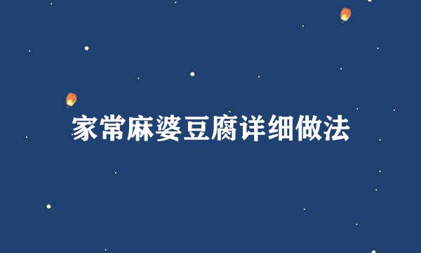 家常麻婆豆腐详细做法
