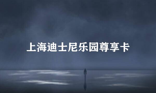 上海迪士尼乐园尊享卡