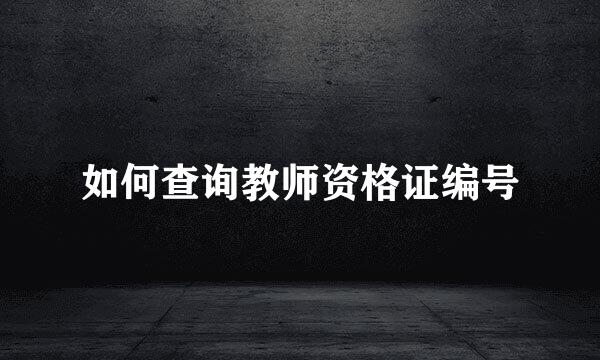 如何查询教师资格证编号