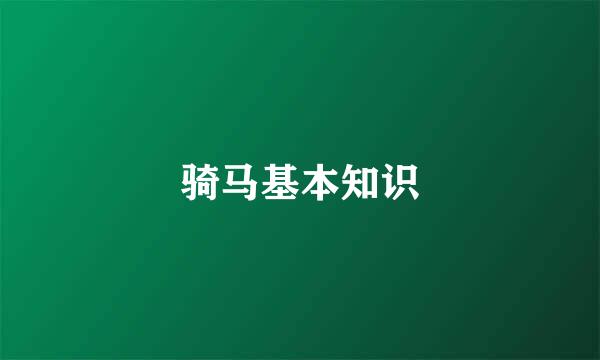 骑马基本知识