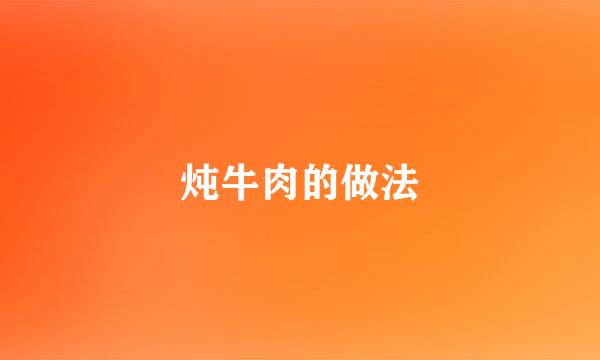 炖牛肉的做法