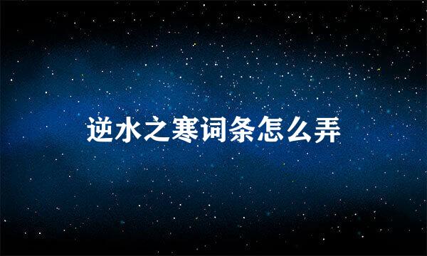 逆水之寒词条怎么弄