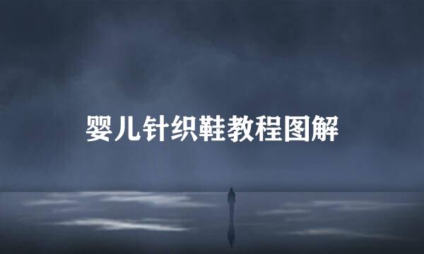 婴儿针织鞋教程图解