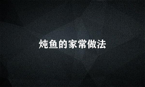 炖鱼的家常做法