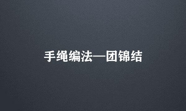 手绳编法—团锦结