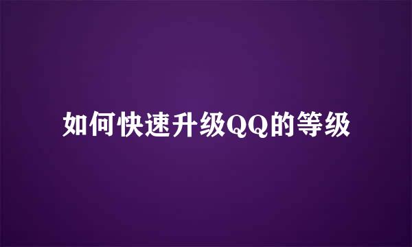 如何快速升级QQ的等级