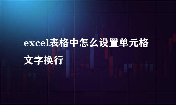 excel表格中怎么设置单元格文字换行