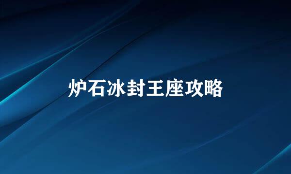 炉石冰封王座攻略