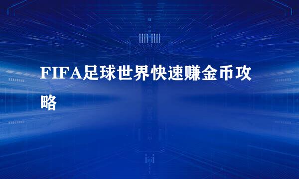 FIFA足球世界快速赚金币攻略