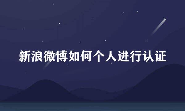 新浪微博如何个人进行认证