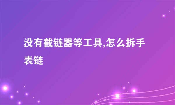 没有截链器等工具,怎么拆手表链