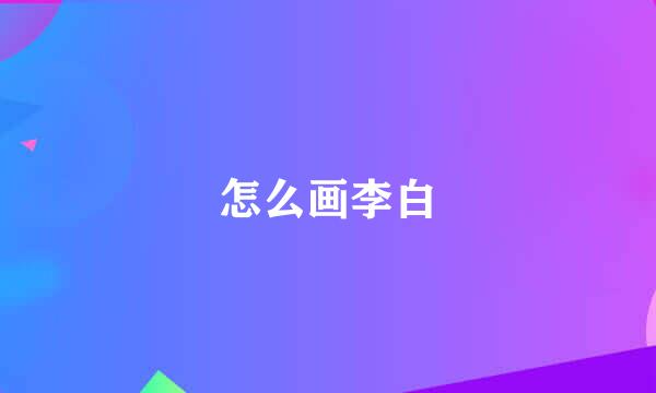 怎么画李白