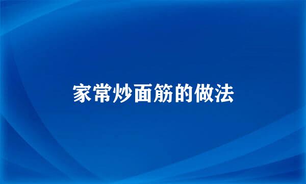 家常炒面筋的做法
