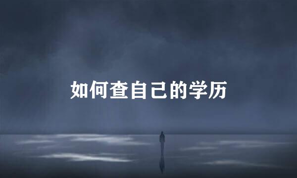 如何查自己的学历
