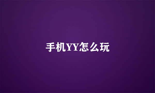 手机YY怎么玩