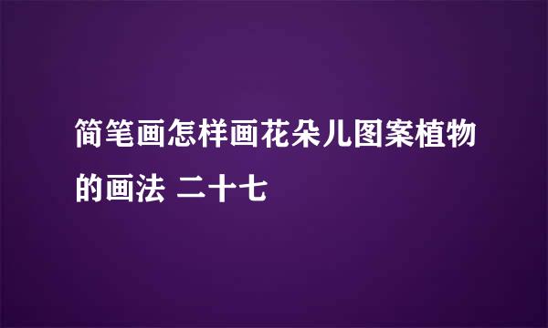 简笔画怎样画花朵儿图案植物的画法 二十七